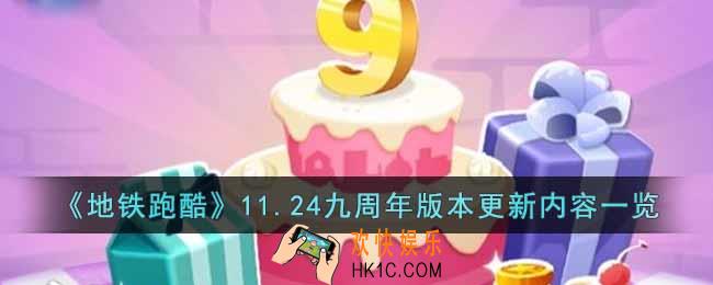 地铁跑酷九周年更新了什么内容