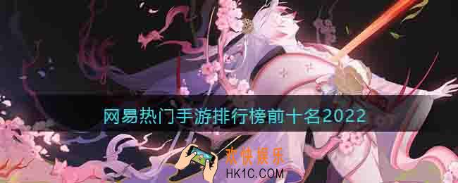 网易热门手游排行榜前十名2022