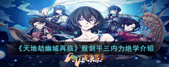 天地劫幽城再临殷剑平三内力绝学怎么样