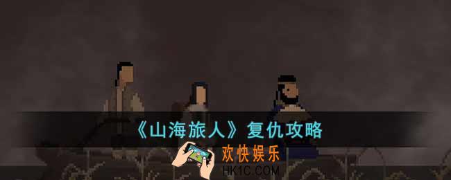 山海旅人复仇怎么过