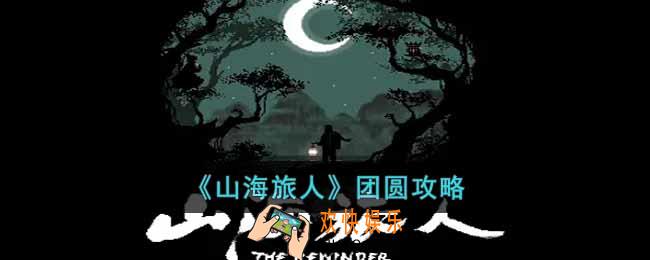 山海旅人团圆怎么通关
