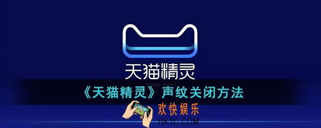 天猫精灵怎么关闭声纹