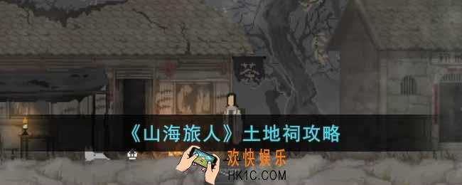 山海旅人土地祠怎么过