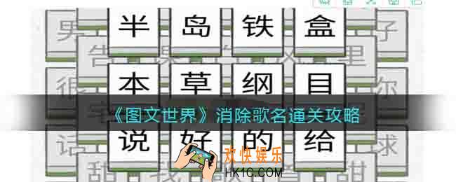 图文世界游戏消除歌名怎么过关