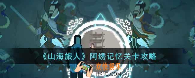 山海旅人阿绣记忆关卡怎么过