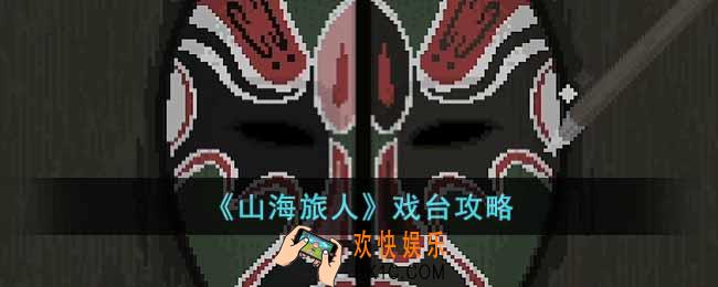 山海旅人戏台怎么过