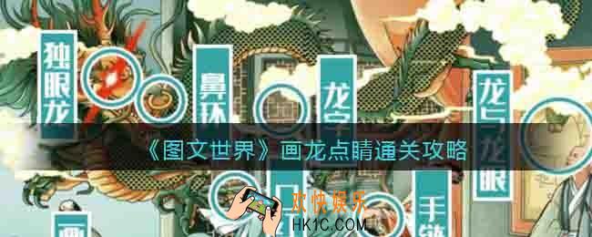 图文世界游戏画龙点睛怎么过关