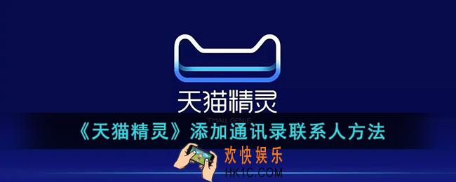 天猫精灵怎么添加通讯录联系人