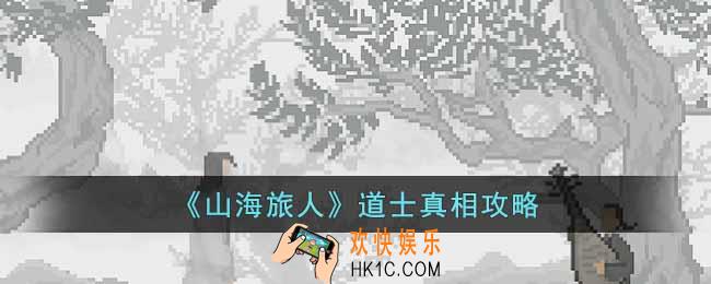 山海旅人道士真相怎么过