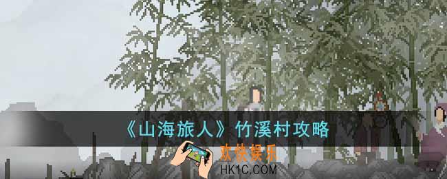 山海旅人竹溪村怎么过