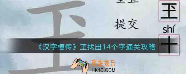 汉字梗传玊找出14个字怎么过
