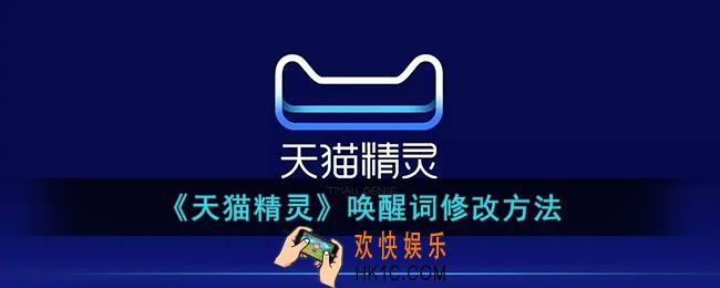 天猫精灵怎么修改称呼