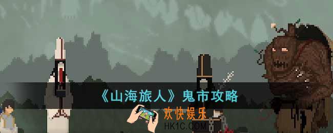 山海旅人鬼市怎么过