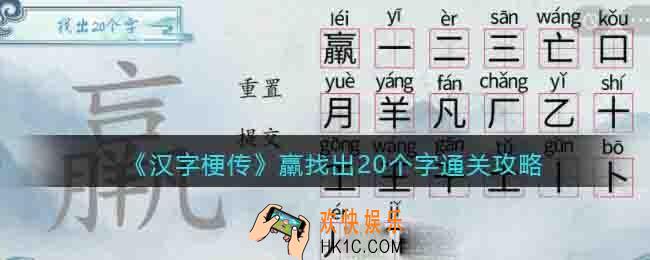 汉字梗传羸找出20个字怎么过