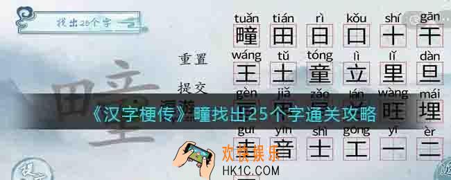 汉字梗传疃找出25个字怎么过