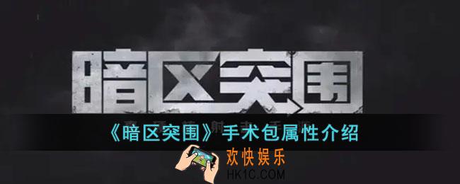 暗区突围手术包有什么区别