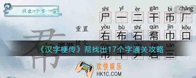 汉字梗传帬找出17个字怎么过