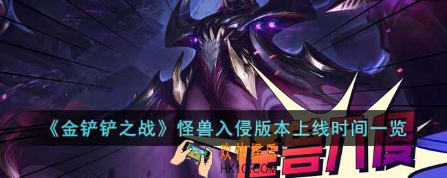 金铲铲之战怪兽入侵版本什么时候上线