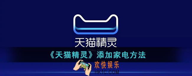 天猫精灵怎么控制家电