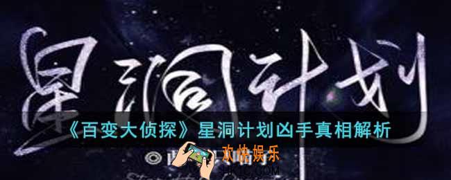 百变大侦探星洞计划凶手是谁