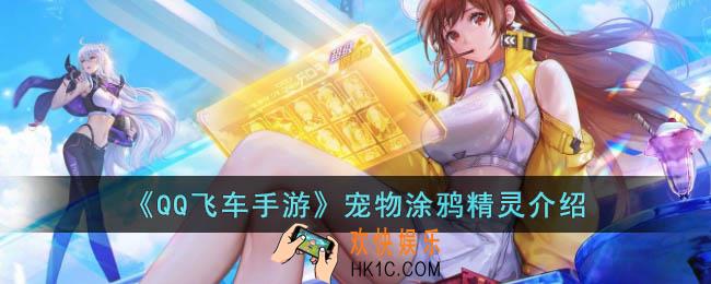 QQ飞车手游宠物涂鸦精灵怎么样