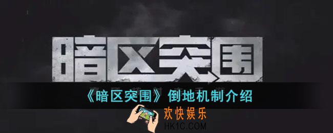 暗区突围的倒地机制是怎样的