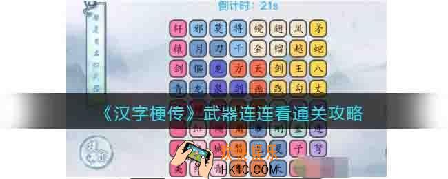 汉字梗传武器连连看怎么过