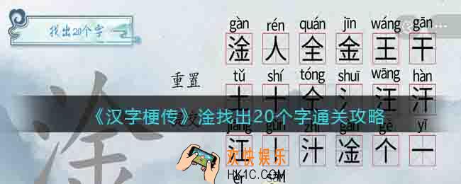 汉字梗传淦找出20个字怎么过
