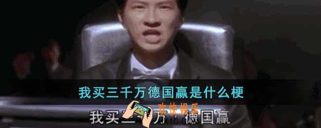 我买三千万德国赢是什么梗