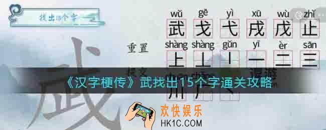 汉字梗传武找出15个字怎么过