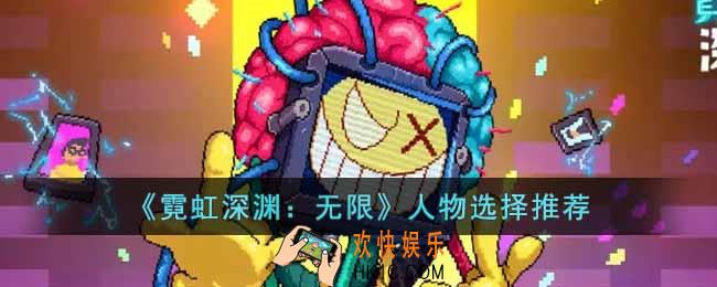 霓虹深渊无限选哪个角色比较好