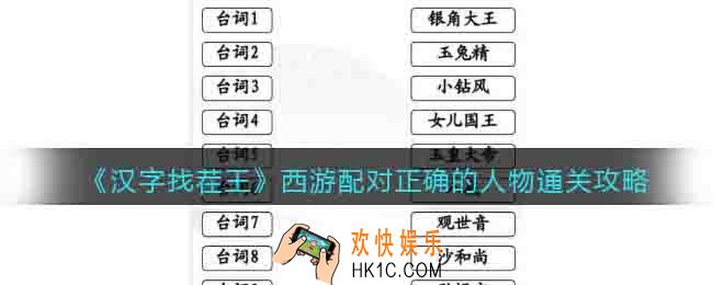 汉字找茬王西游配对正确的人物怎么过关