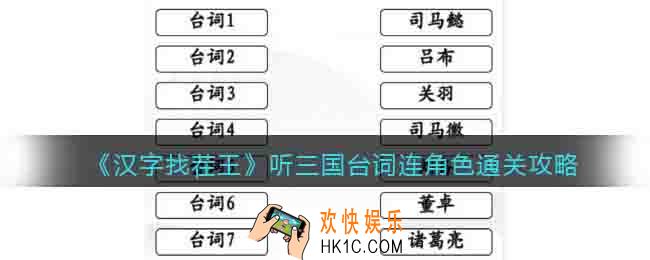 汉字找茬王听三国台词连角色怎么过关