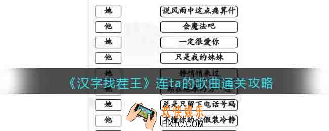 汉字找茬王连ta的歌曲怎么过关