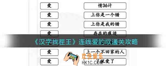 汉字找茬王连线爱的歌怎么过关
