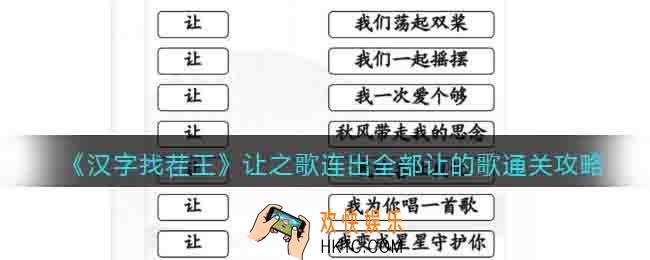 汉字找茬王让之歌连出全部让的歌怎么过关