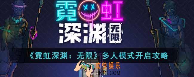 霓虹深渊无限多人模式怎么开启