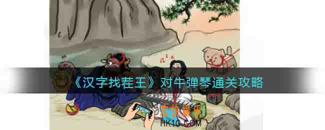 汉字找茬王对牛弹琴怎么过关