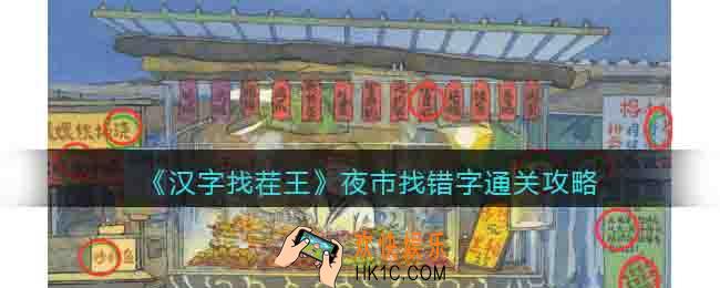 汉字找茬王夜市找错字怎么过关