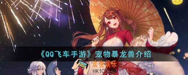 QQ飞车手游宠物暴龙兽怎么样