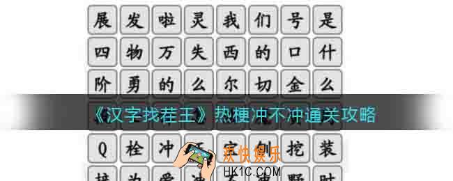 汉字找茬王热梗冲不冲怎么过关