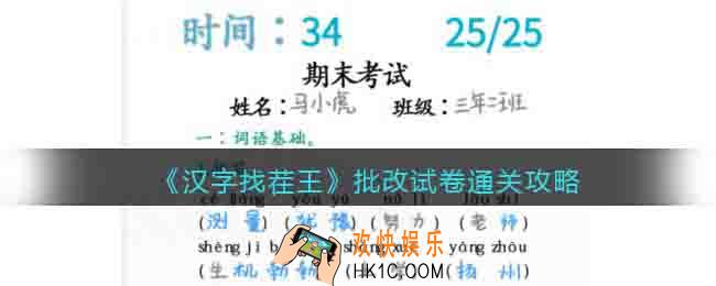 汉字找茬王批改试卷怎么过关