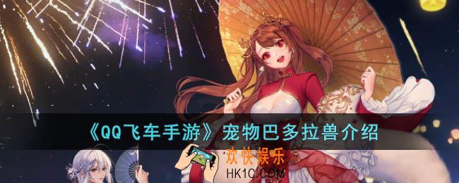 QQ飞车手游宠物巴多拉兽怎么样