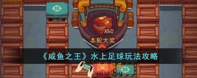 咸鱼之王水上足球怎么玩