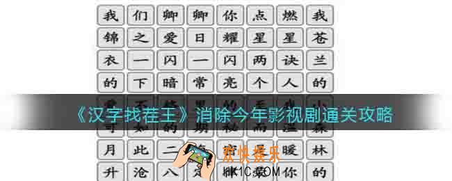 汉字找茬王消除今年影视剧怎么过关