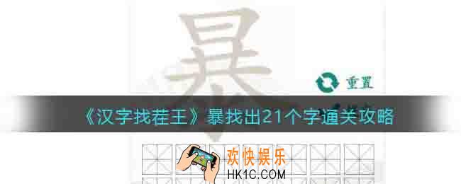 汉字找茬王暴找出21个字怎么过关