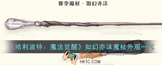 哈利波特魔法觉醒如幻亦沫魔杖怎么样