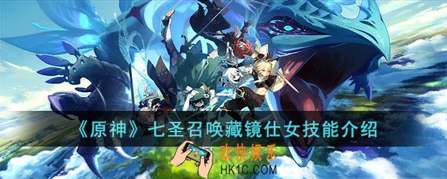 原神七圣召唤藏镜仕女技能是什么