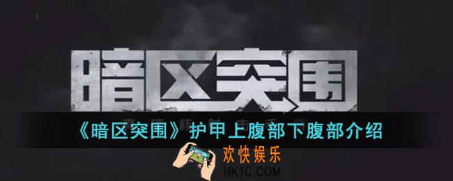 暗区突围护甲上腹部和下腹部有什么区别