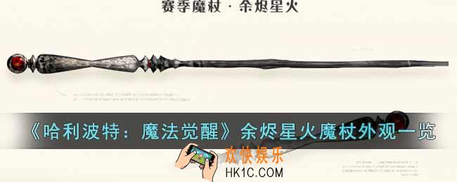 哈利波特魔法觉醒余烬星火魔杖怎么样